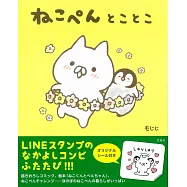 Nekopen可愛貓咪企鵝插畫繪本手冊