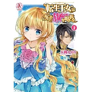 転生王女は今日も旗を叩き折る 1