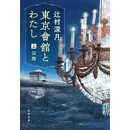 東京會舘とわたし<上>旧館
