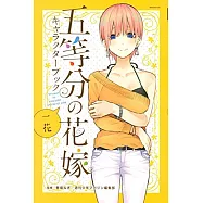 五等分的新娘角色公式設定手冊：一花