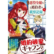 自称悪役令嬢な婚約者の観察記録。 1