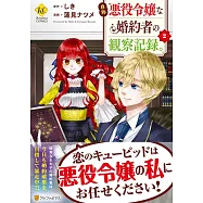 自称悪役令嬢な婚約者の観察記録。 2