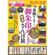 東海出發御朱印開運散步小旅行導覽專集