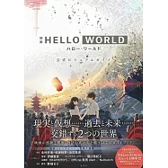 HELLO WORLD動畫電影公式設定資料集