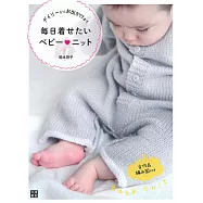 可愛嬰幼兒日常外出服飾小物編織作品集