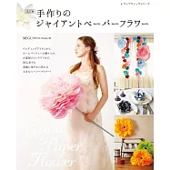 (新版)簡單手作美麗巨大紙花裝飾手藝集