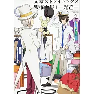 文豪野犬版權畫集1：光芒