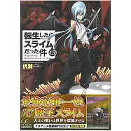 (日文版小說)關於我轉生變成史萊姆這檔事 NO.15