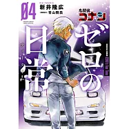 名探偵コナン ゼロの日常 4