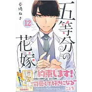 五等分の花嫁(12)