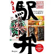 JR東日本美味車站便當完全解析手冊 2019