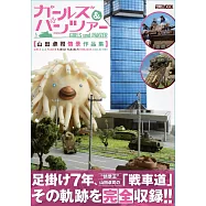 山田卓司情景作品集：GIRLS und PANZER少女與戰車