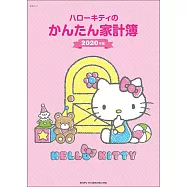 凱蒂貓快樂生活家計簿2020年版