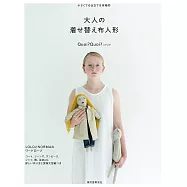 Quoi?Quoi?布娃娃替換衣著服飾裁縫作品集