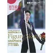 日本花式滑冰男子選手應援讀本2019~2020開幕號：羽生結弦