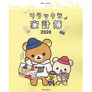 懶懶熊可愛生活家計簿 2020