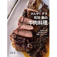 Mardi Gras和知徹美味牛肉料理製作食譜集