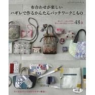 碎布料製作實用生活小物裁縫作品48款