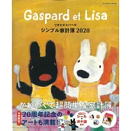 麗莎和卡斯柏生活家計簿2020年版