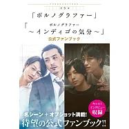 日劇「情色小說家」公式資料專集