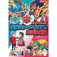 精靈寶可夢 劍/盾遊戲完全故事攻略本+伽勒爾圖鑑