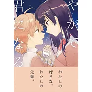 (日本版漫畫)やがて君になる 8