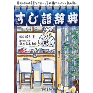 すし語辞典：寿司にまつわる言葉をイラストと豆知識でシャリッと読み解く