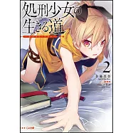 処刑少女の生きる道(バージンロード) 2 ―ホワイト・アウト―