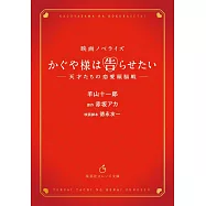 映画ノベライズ かぐや様は告らせたい ~天才たちの恋愛頭脳戦~