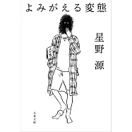 よみがえる変態 (文春文庫)