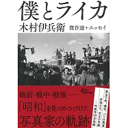 僕とライカ-木村伊兵衛傑作選+エッセイ