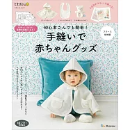 初學者簡單手縫可愛嬰幼兒舒適服飾小物作品：附絨毛質地材料組