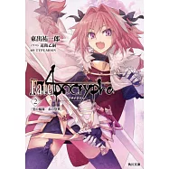 (日文版文庫小說)Fate/Apocrypha Vol.2：「黒の輪舞/赤の祭典」