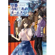 京都寺町三条のホームズ 12-祗園探偵の事件手帖