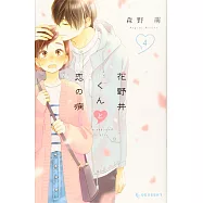 花野井くんと恋の病 4