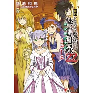 新約 とある魔術の禁書目録 22 リバース