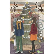 湯神くんには友達がいない 8