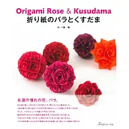 玫瑰花與立體球型摺紙花卉造型設計作品集