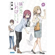 妹さえいればいい。 13