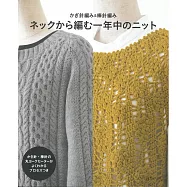 鉤針&棒針編織四季時髦服飾手藝作品集