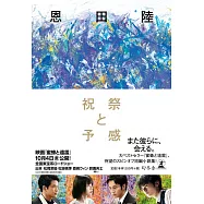 祝祭と予感