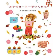 あきのセーターをつくりに