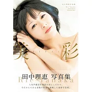 田中理惠寫真集：美彩