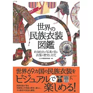 世界民族衣裝服飾圖鑑專集