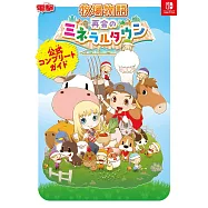 牧場物語重聚礦石鎮遊戲公式完全攻略手冊