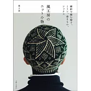 風工房棒針編織美麗生活小物作品集