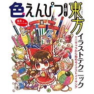 色鉛筆彩繪東方繪師插畫技巧教學講座