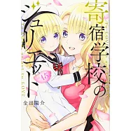 寄宿学校のジュリエット 15