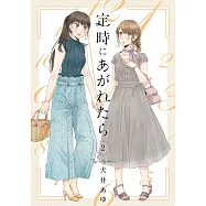 定時にあがれたら 2