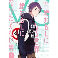 絶対BLになる世界VS絶対BLになりたくない男 1